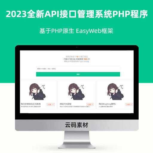 2023全新API接口管理系统PHP程序源码 基于PHP原生 EasyWeb框架
