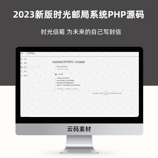 2023新版时光邮局系统PHP源码 时光信箱 为未来的自己写封信