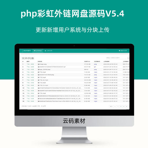 php彩虹外链网盘源码V5.4 更新新增用户系统与分块上传