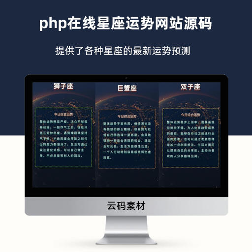 php在线星座运势网站源码