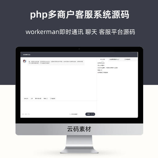 php多商户客服系统源码 workerman即时通讯 聊天 客服平台源码