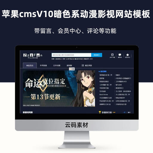 苹果cmsV10暗色系动漫影视网站模板