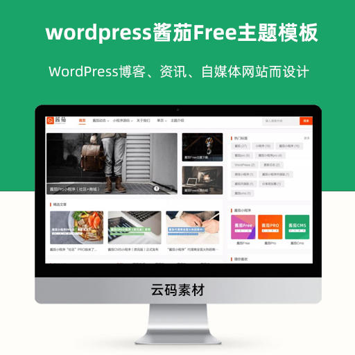 wordpress酱茄Free主题模板 WordPress博客、资讯、自媒体网站而设计