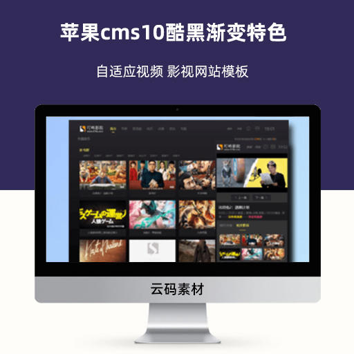 苹果cms10酷黑渐变特色自适应视频 影视网站模板