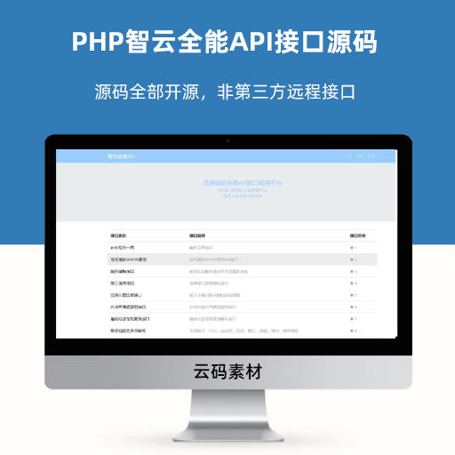 PHP智云全能API接口源码V1.4.5版本