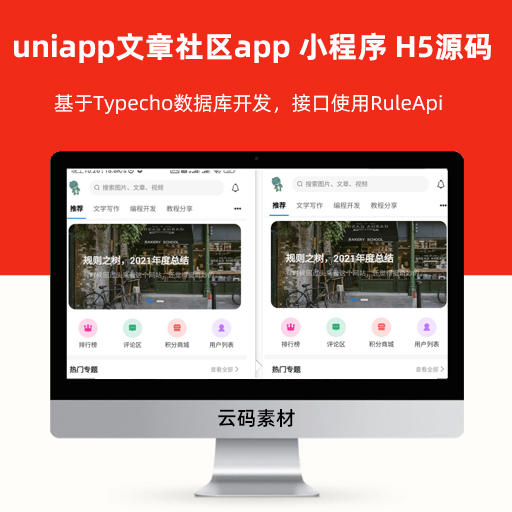uniapp文章社区app客户端 小程序 H5源码