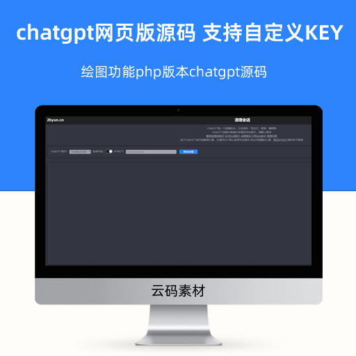 chatgpt网页版源码 支持自定义KEY 和绘图功能php版本chatgpt源码