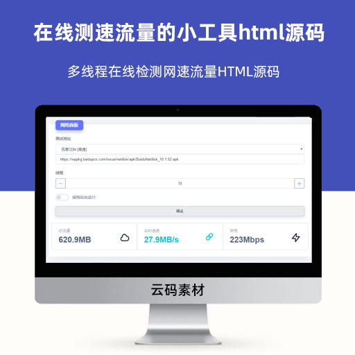在线测速流量的小工具html源码 多线程在线检测网速流量HTML源码