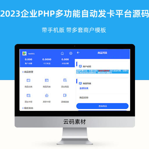 2023最新企业PHP多功能自动发卡平台源码 带手机版 带多套商户模板