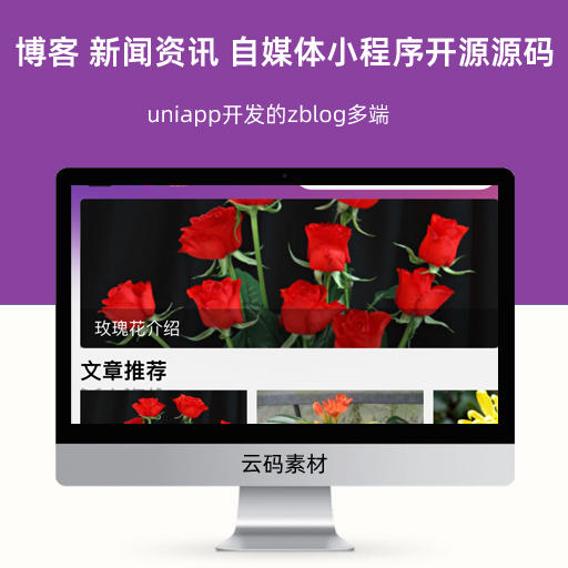 uniapp开发的zblog多端博客 新闻资讯 自媒体小程序开源源码