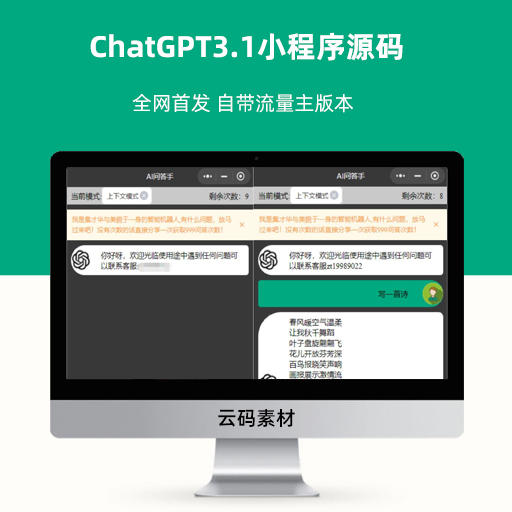 ChatGPT3.1小程序源码 全网首发 自带流量主版本