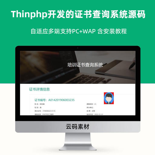 Thinphp开发的证书查询系统源码 自适应多端支持PC+WAP 含安装教程