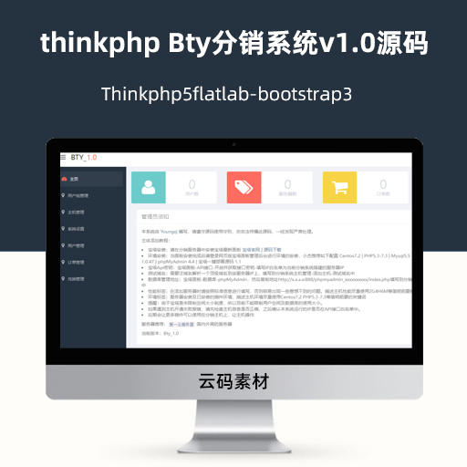thinkphp Bty分销系统v1.0开源版源码
