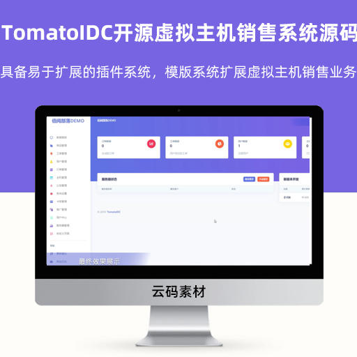 TomatoIDC开源虚拟主机销售系统源码 具备易于扩展的插件系统