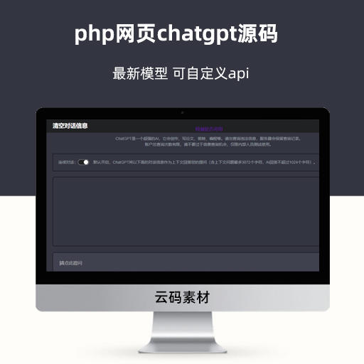 php网页chatgpt源码 最新模型 可自定义api