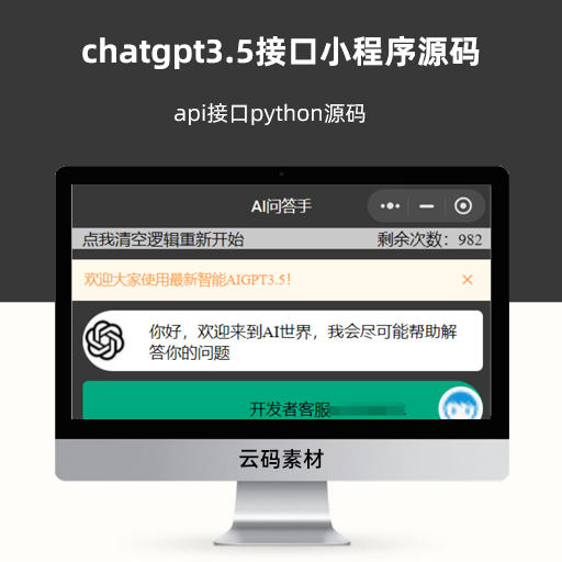 chatgpt3.5接口小程序源码 api接口python源码