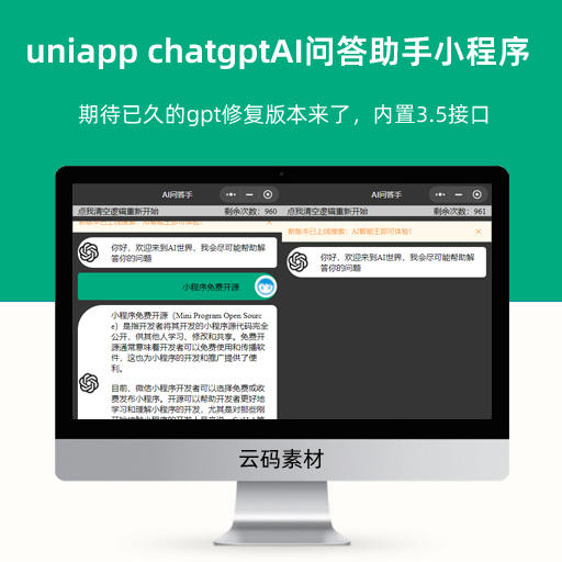 uniapp chatgptAI问答助手小程序源码  python接口