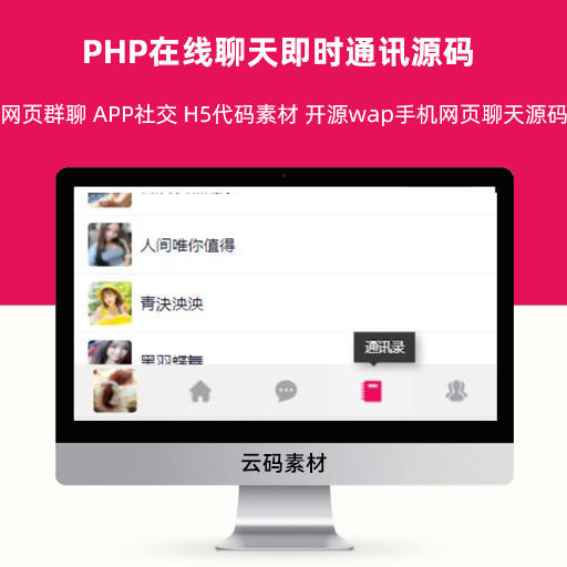 PHP在线聊天即时通讯源码 网页群聊 APP社交 H5代码素材 开源wap手机网页聊天源码