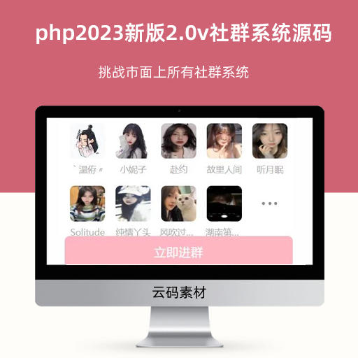 php2023新版2.0v社群系统源码