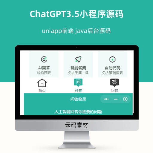 ChatGPT3.5小程序源码 uniapp前端 java后台源码