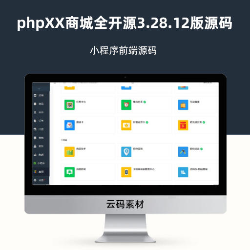 phpXX商城全开源3.28.12版源码 小程序前端源码
