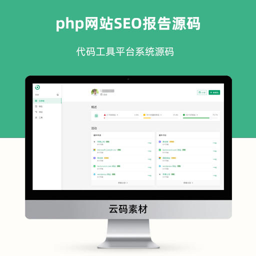 php网站SEO报告源码和代码工具平台系统源码