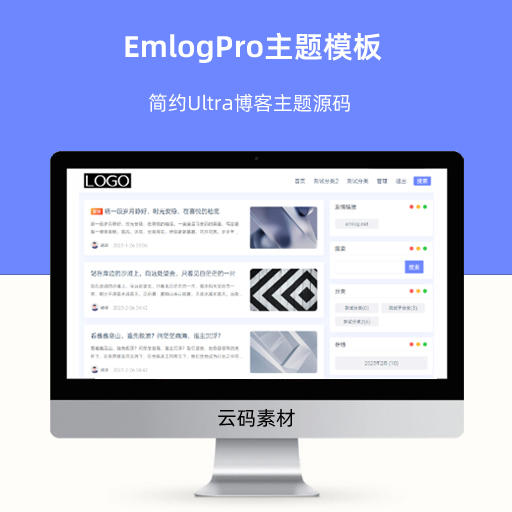 EmlogPro主题模板 简约Ultra博客主题源码