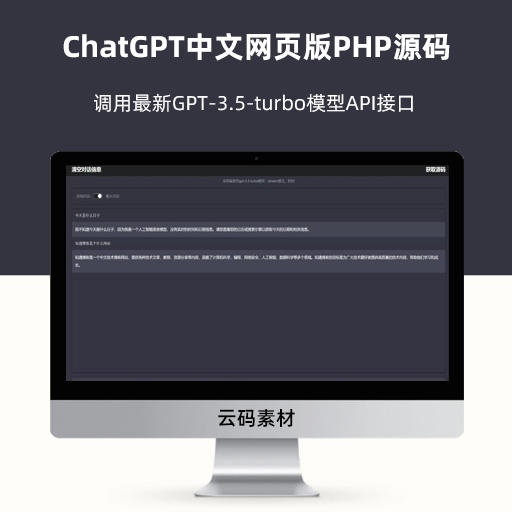 ChatGPT中文网页版PHP源码 调用最新GPT-3.5-turbo模型API接口