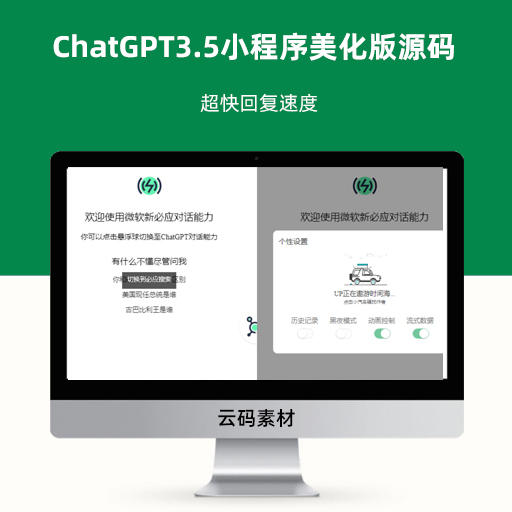 ChatGPT3.5小程序美化版源码 超快回复速度