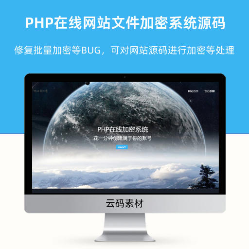 新版PHP在线网站文件加密系统源码
