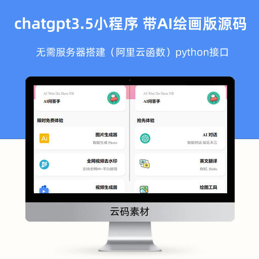 chatgpt3.5小程序 带AI绘画版源码 无需服务器搭建（阿里云函数）python接口