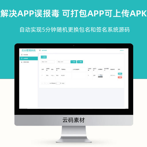 解决APP误报毒 可打包APP可上传APK 自动实现5分钟随机更换包名和签名系统源码
