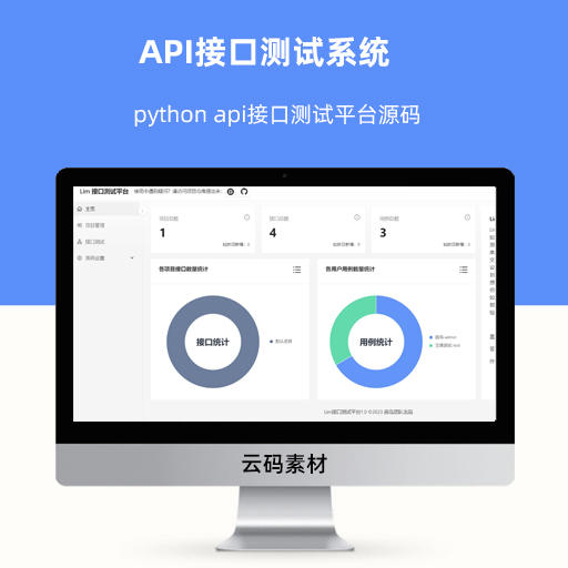 API接口测试系统 python api接口测试平台源码
