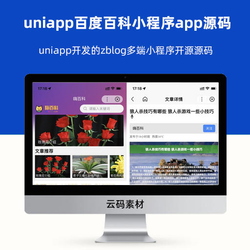 uniapp开发的zblog多端小程序开源源码 uniapp百度百科小程序app源码