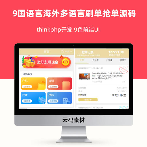 thinkphp开发的9国语言海外多语言刷单抢单源码 9色前端UI