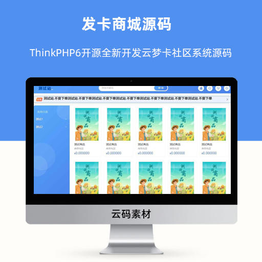 ThinkPHP6开源全新开发云梦卡社区系统源码 发卡商城源码