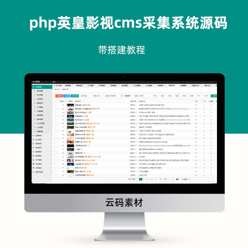 php英皇影视cms采集系统源码 带搭建教程
