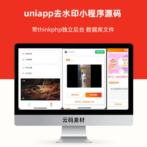 uniapp去水印小程序源码 带thinkphp独立后台 数据库文件
