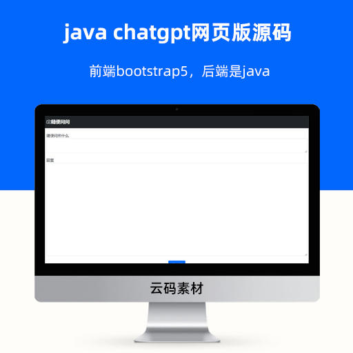 java chatgpt网页版源码