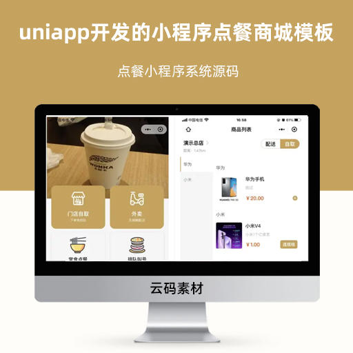 uniapp开发的小程序点餐商城模板 点餐小程序系统源码