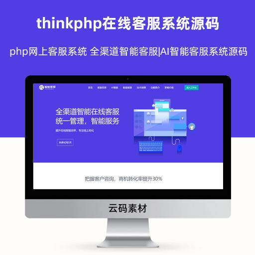 thinkphp在线客服系统源码 php网上客服系统 全渠道智能客服|AI智能客服系统源码