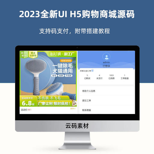 2023全新UI H5购物商城源码 支持码支付