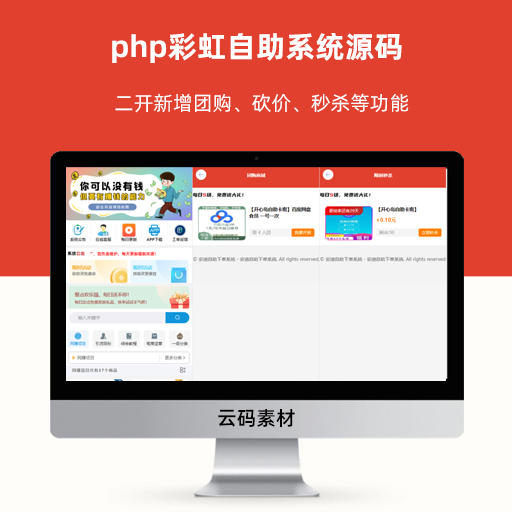 php彩虹自助系统源码 二开新增团购、砍价、秒杀等功能