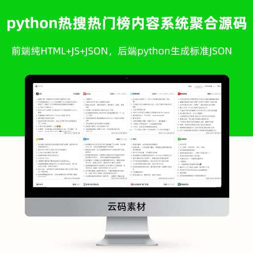 python新版热搜热门榜内容系统聚合源码