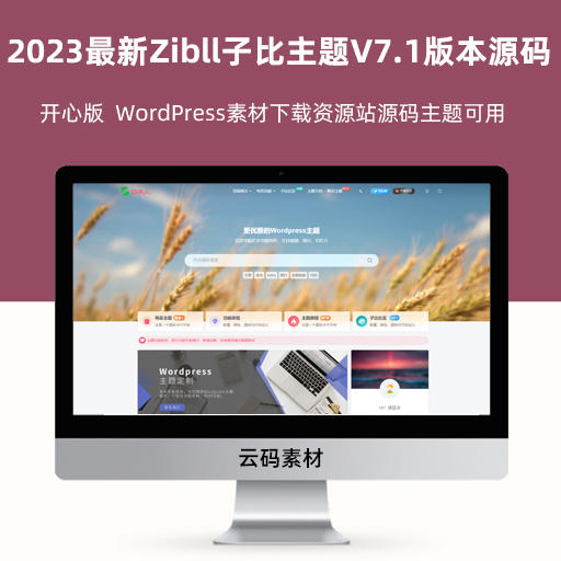 2023最新wordpress Zibll子比主题V7.2版本源码 开心版  WordPress素材下载资源站源码主题可用