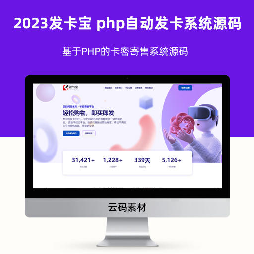 2023最新发卡宝 php自动发卡系统源码 基于PHP的卡密寄售系统源码