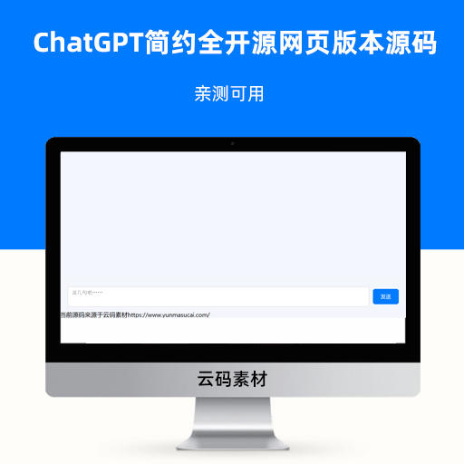 ChatGPT简约全开源网页版本源码 亲测可用