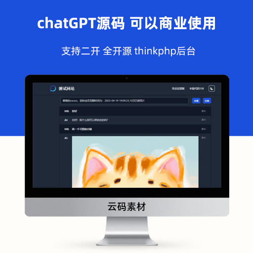 chatGPT源码 可以商业使用 支持二开 全开源 thinkphp后台