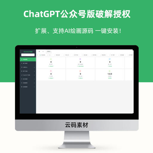 ChatGPT公众号版破解授权、扩展、支持AI绘画源码 一键安装！