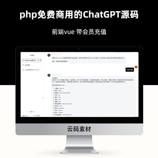 php免费商用的ChatGPT源码 前端vue 带会员充值